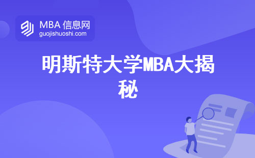 明斯特大学MBA大揭秘，招录情况曝光！入学容易、发展前景、学位论文详细解读！