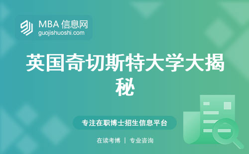 英国奇切斯特大学大揭秘，专业报名攻略！受众人群、学习方式、学位论文全知晓！