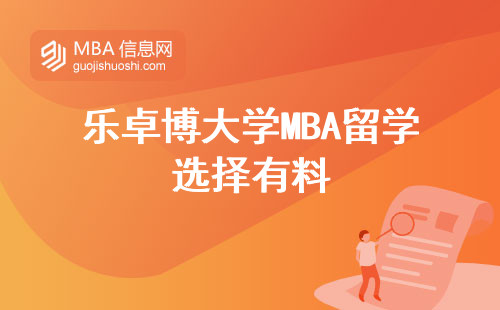 乐卓博大学MBA留学选择有料，招生人数大揭秘，科研实力揭晓，导师与学科实力详解，学位论文解析！