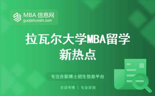 拉瓦尔大学MBA留学新热点，招生规定揭曉，教学质量详解，导师与学科实力全曝光，学位论文解析！