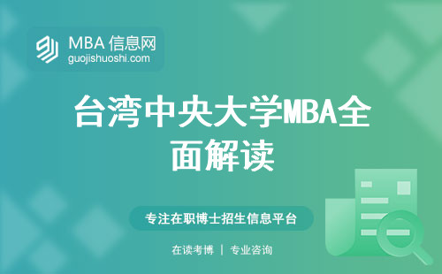 台湾中央大学MBA全面解读，专业推荐深入解析，教学质量揭秘，上课时间详解，毕业证书解析，留学新时尚！
