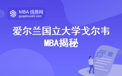 爱尔兰国立大学戈尔韦MBA揭秘，专业选择大解析，入学容易攻略，学习难度详解，学位类型深入解析，留学全知道！