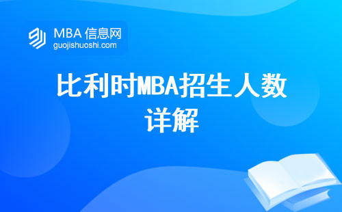 比利时MBA招生人数详解，受众人群揭秘，学习难度深度解析，毕业证书大公开，留学攻略一览！