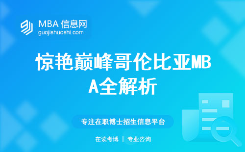 惊艳巅峰哥伦比亚MBA全解析，学习难度、毕业证书一网打尽