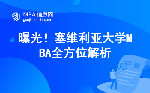 曝光！塞维利亚大学MBA全方位解析，学习方式、学位论文一网打尽