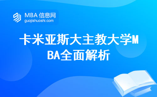 卡米亚斯大主教大学MBA全面解析，报名信息、学位论文深度解读