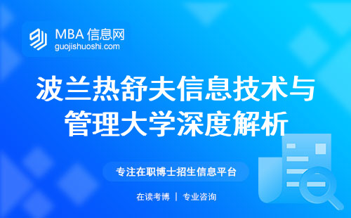 波兰热舒夫信息技术与管理大学深度解析，招生规定、学位论文大揭秘