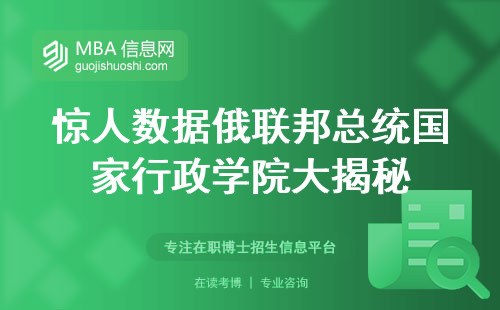 惊人数据俄联邦总统国家行政学院大揭秘，发展前景、含金量深度解读