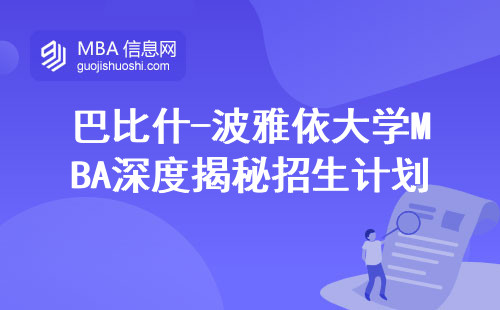 巴比什-波雅依大学MBA深度揭秘招生计划大曝光，报名流程一网打尽，教学内容详解与职业发展机会公开