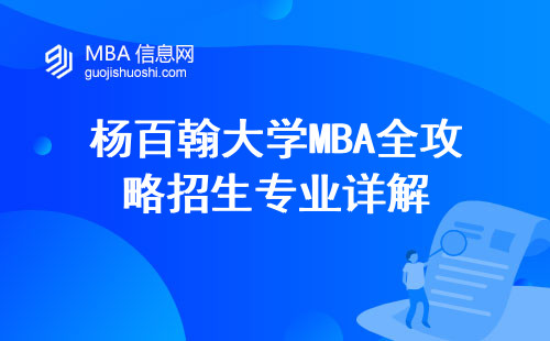 杨百翰大学MBA全攻略招生专业详解，报考要求深度了解，工作学习协调揭秘与所获证书详解