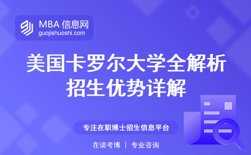 美国卡罗尔大学全解析招生优势详解，招生对象大揭秘，课程学习深度了解与硕士学位文凭揭秘