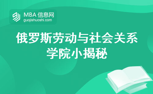 俄罗斯劳动与社会关系学院小揭秘，入学方式，适用人群，职业技能分享