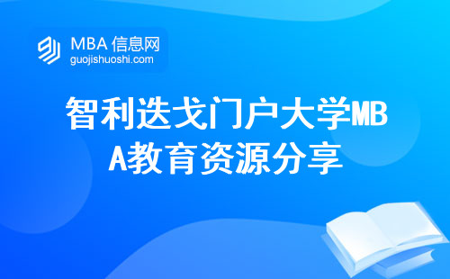 智利迭戈门户大学MBA教育资源分享，报名信息，面授课程，所获证书质量揭秘