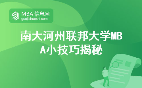 南大河州联邦大学MBA小技巧揭秘，招生对象，业余学习，硕士学位攻略