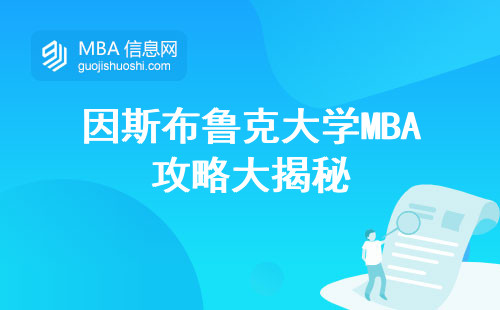 因斯布鲁克大学MBA攻略大揭秘，报名渠道，教学体验，社会认可度高分享