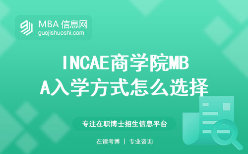 INCAE商学院MBA入学方式怎么选择，报名信息有哪些？学习方式和个人兴趣职业规划怎么考虑？