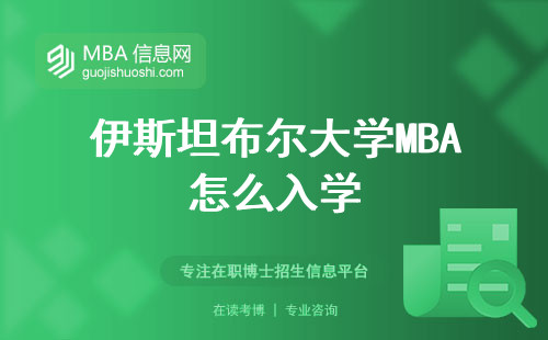 伊斯坦布尔大学MBA怎么入学，面向群体有哪些？学习方式和职业发展机会怎么样？