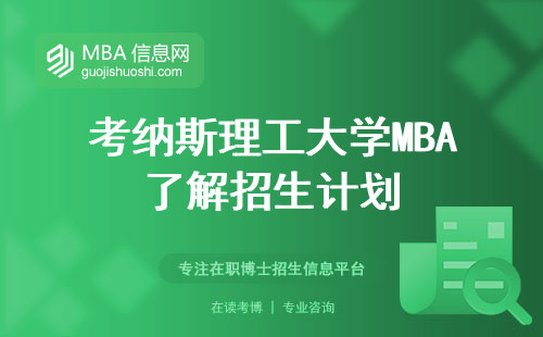 考纳斯理工大学MBA了解招生计划，适用人群有哪些？业余学习和硕士学位文凭怎么考虑？