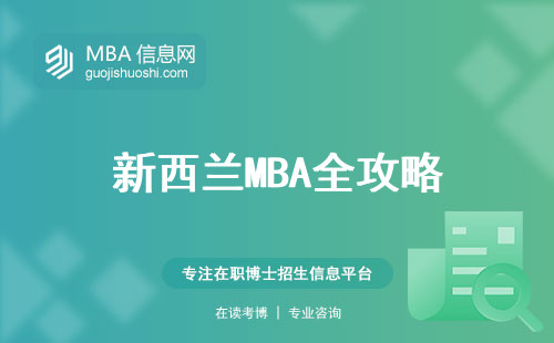 新西兰MBA全攻略，招生计划，学术兴趣，证书小揭秘