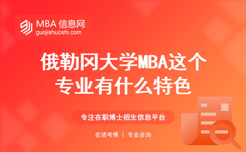 俄勒冈大学MBA这个专业有什么特色，学术兴趣点在哪里？了解课程学习和质量认可度