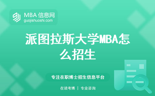 派图拉斯大学MBA怎么招生，了解业余学习和职业规划，