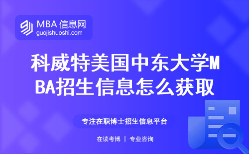 科威特美国中东大学MBA招生信息怎么获取，报考要求是什么？面授课程和获得证书的质量如何？