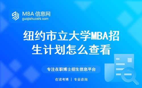 纽约市立大学MBA招生计划怎么查看，网上报名有什么需要注意的？教学内容和硕士学位文凭怎么样？