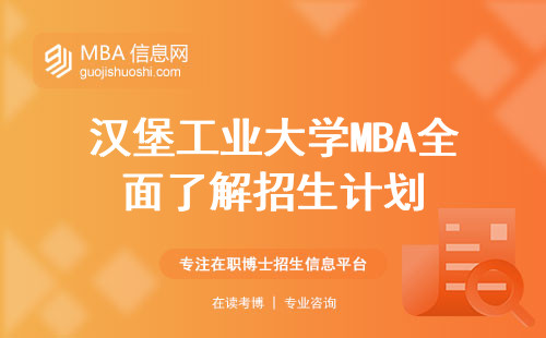 汉堡工业大学MBA全面了解招生计划，业余学习及学位认可度揭示