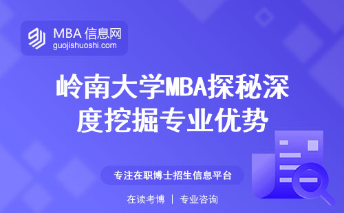 岭南大学MBA探秘深度挖掘专业优势，申请技巧，费用分析及必修课程介绍