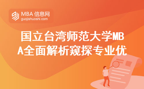 国立台湾师范大学MBA全面解析窥探专业优势，申请秘籍，费用考量及必修课程一览