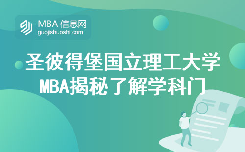 圣彼得堡国立理工大学MBA揭秘了解学科门类，网上报名，学习成本及职业技能雕塑