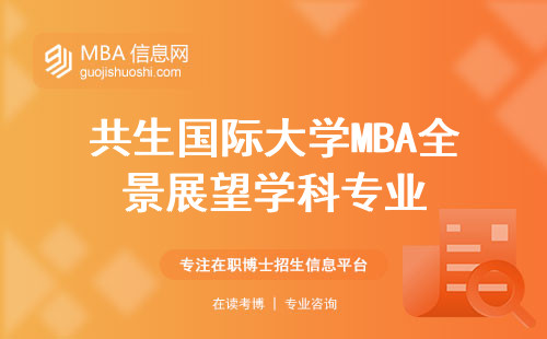共生国际大学MBA全景展望学科专业，工作与学习协调及实用性职业发展揭示
