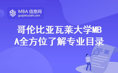 哥伦比亚瓦莱大学MBA全方位了解专业目录，教学内容及学位认可度深度揭示