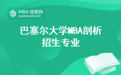 巴塞尔大学MBA剖析招生专业，报名信息，教学体验及学位证书质量深入分析