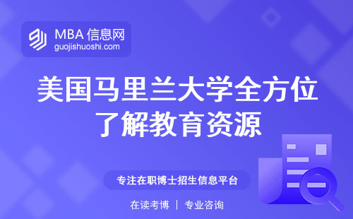 美国马里兰大学全方位了解教育资源，网上报名及工作学习协调深入分析