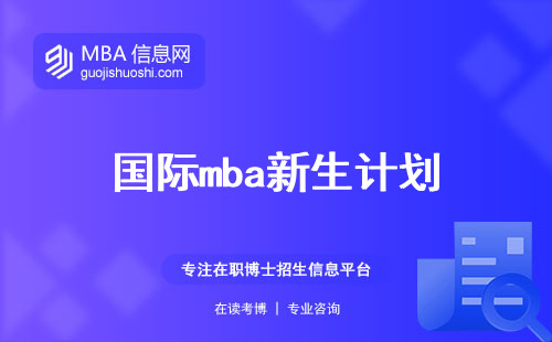 国际mba新生计划，mba全球竞争力大揭秘！申请攻略、必修课程全解析