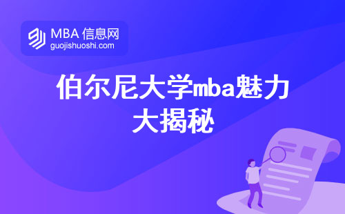 伯尔尼大学mba魅力大揭秘，留学界的佼佼者，费用透明，课程把握精准