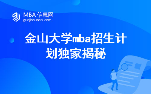 金山大学mba招生计划独家揭秘，报名信息一网打尽，课程设置超灵活，职场竞争力大飙升