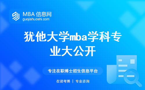 犹他大学mba学科专业大公开，报名渠道掌握要领，工作与学习协调，职场竞争力轻松提升