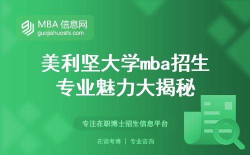 美利坚大学mba招生专业魅力大揭秘，报名流程轻松掌握，教学内容深度解析，所获证书质量超高