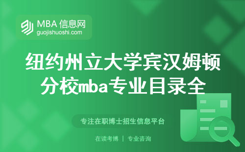 纽约州立大学宾汉姆顿分校mba专业目录全解析，报名渠道一触即发，教学体验臻至尊，硕士学位文凭助力飞跃