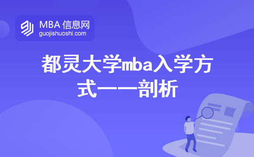 都灵大学mba入学方式一一剖析，招生对象广泛涵盖，学位证书豪取