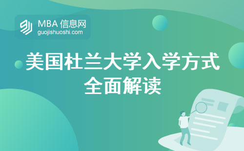 美国杜兰大学入学方式全面解读，网上报名便捷高效，社会认可度鹤立鸡群