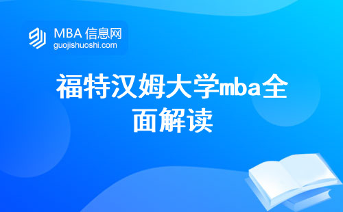 福特汉姆大学mba全面解读，申请条件一网打尽，必修课程深度解析