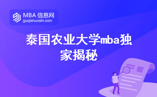 泰国农业大学mba独家揭秘，招生信息全方位解读，学位质量深度评估