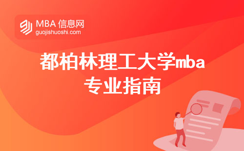 都柏林理工大学mba专业指南，适用人群准确定位，课程设置灵活把握未来