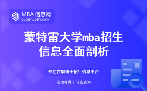 蒙特雷大学mba招生信息全面剖析，适读群体精准分析，学习方式多元发展