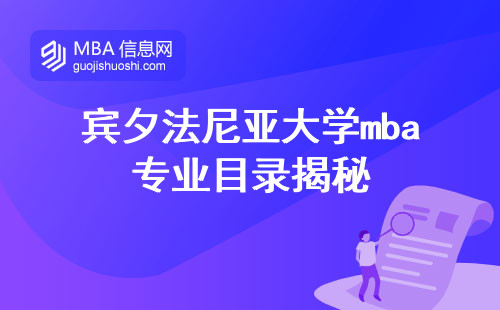 宾夕法尼亚大学mba专业目录揭秘，适用人群公开！业余学习攻略，职场竞争力提升攻略！