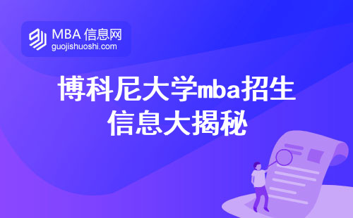 博科尼大学mba招生信息大揭秘，报名渠道曝光！课程设置灵活深度解析，职业技能增长攻略！