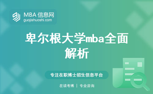 卑尔根大学mba全面解析，优势一览！申请攻略，费用曝光，必修课程深度解读！